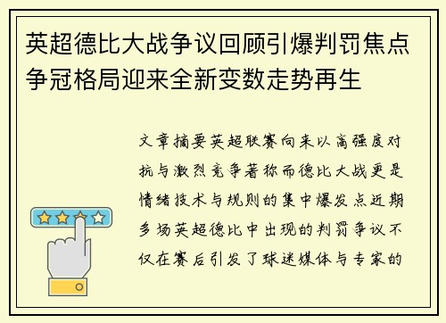 英超德比大战争议回顾引爆判罚焦点争冠格局迎来全新变数走势再生 英超德比大战争议回顾引爆判罚焦点争冠格局迎来全新变数走势再生