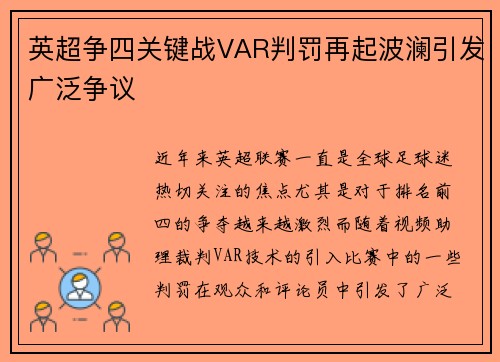 英超争四关键战VAR判罚再起波澜引发广泛争议 英超争四关键战VAR判罚再起波澜引发广泛争议