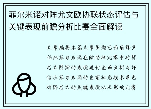 菲尔米诺对阵尤文欧协联状态评估与关键表现前瞻分析比赛全面解读