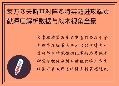 莱万多夫斯基对阵多特英超进攻端贡献深度解析数据与战术视角全景