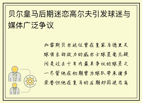 贝尔皇马后期迷恋高尔夫引发球迷与媒体广泛争议