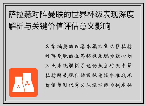 萨拉赫对阵曼联的世界杯级表现深度解析与关键价值评估意义影响 萨拉赫对阵曼联的世界杯级表现深度解析与关键价值评估意义影响