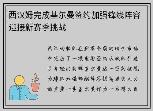 西汉姆完成基尔曼签约加强锋线阵容迎接新赛季挑战 西汉姆完成基尔曼签约加强锋线阵容迎接新赛季挑战
