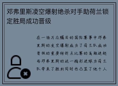 邓弗里斯凌空爆射绝杀对手助荷兰锁定胜局成功晋级