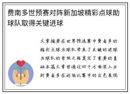 费南多世预赛对阵新加坡精彩点球助球队取得关键进球
