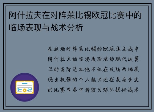 阿什拉夫在对阵莱比锡欧冠比赛中的临场表现与战术分析 阿什拉夫在对阵莱比锡欧冠比赛中的临场表现与战术分析