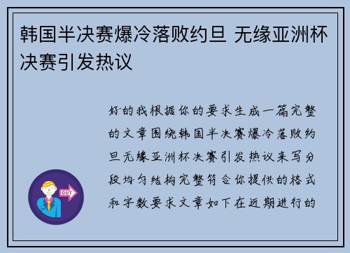 韩国半决赛爆冷落败约旦 无缘亚洲杯决赛引发热议 韩国半决赛爆冷落败约旦 无缘亚洲杯决赛引发热议
