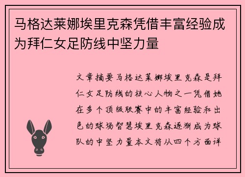 马格达莱娜埃里克森凭借丰富经验成为拜仁女足防线中坚力量 马格达莱娜埃里克森凭借丰富经验成为拜仁女足防线中坚力量
