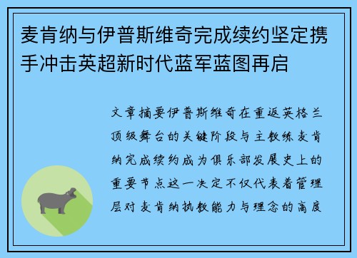 麦肯纳与伊普斯维奇完成续约坚定携手冲击英超新时代蓝军蓝图再启 麦肯纳与伊普斯维奇完成续约坚定携手冲击英超新时代蓝军蓝图再启