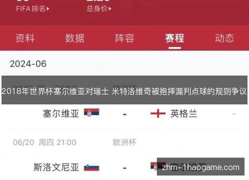 2018年世界杯塞尔维亚对瑞士 米特洛维奇被抱摔漏判点球的规则争议